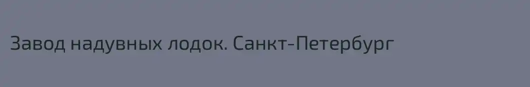 Завод надувных лодок. Санкт-Петербург